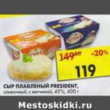 Магазин:Пятёрочка,Скидка:Сыр плавленый President, 45%