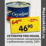Магазин:Пятёрочка,Скидка:Скумбрия Fish House, атлантическая, натуральная, с добавлением масла  