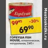 Магазин:Пятёрочка,Скидка:Горбуша Fish House, атлантическая, натуральная  