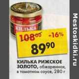 Магазин:Пятёрочка,Скидка:Килька Рижское Золото, обжаренная, в томатном соусе