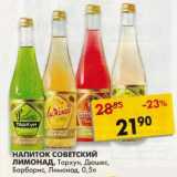 Магазин:Пятёрочка,Скидка:Напиток Советский Лимонад, Тархун; Дюшес; Барбарис; Лимонад