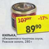 Магазин:Пятёрочка,Скидка:Килька Рижское Золото, обжаренная, в томатном соусе