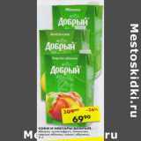 Магазин:Пятёрочка,Скидка:Соки и нектары Добрый 