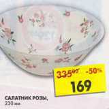 Магазин:Пятёрочка,Скидка:Салатник Розы 230мм