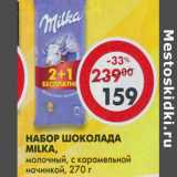 Магазин:Пятёрочка,Скидка:Набор шоколада Milka, молочный, с карамельной начинкой