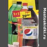 Магазин:Пятёрочка,Скидка:Напиток Mirinda; Pepsi; Pepsi Light; 7Up; 7Up лайм минт; Маунтин Дью газированные