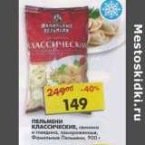 Магазин:Пятёрочка,Скидка:Пельмени Классические, Фамильные Пельмени 