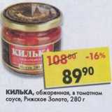 Магазин:Пятёрочка,Скидка:Килька Рижское Золото, обжаренная, в томатном соусе