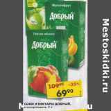 Магазин:Пятёрочка,Скидка:Соки и нектары Добрый 
