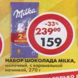 Магазин:Пятёрочка,Скидка:Набор шоколада Milka, молочный, с карамельной начинкой