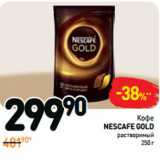 Магазин:Дикси,Скидка:Кофе
NESCAFE gold
растворимый 