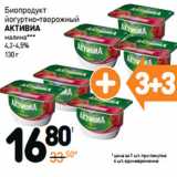 Магазин:Дикси,Скидка:Биопродукт
йогуртно-творожный
АКТИВИА 