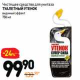Магазин:Дикси,Скидка:Чистящее средство для унитаза
ТУАЛЕТНЫЙУТЕНОК
