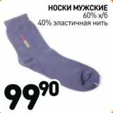 Магазин:Дикси,Скидка:носки мужские 