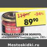 Магазин:Пятёрочка,Скидка:Килька Рижское Золото, обжаренная, в томатном соусе