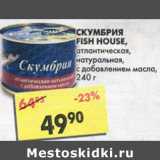 Магазин:Пятёрочка,Скидка:Скумбрия Fish House, атлантическая, натуральная, с добавлением масла  