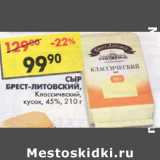 Сыр Брест-Литовский 45% классический