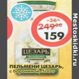 Магазин:Пятёрочка,Скидка:Пельмени Цезарь с бараниной