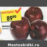 Магазин:Пятёрочка,Скидка:Яблоко красное 