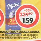 Магазин:Пятёрочка,Скидка:Набор шоколада Milka, молочный, с карамельной начинкой