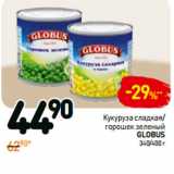 Магазин:Дикси,Скидка:Кукуруза сладкая/
горошек зеленый
globus
