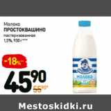 Дикси Акции - Молоко
простоквашино

1,5%,