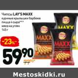 Дикси Акции - Чипсы
LAY’S MAХx