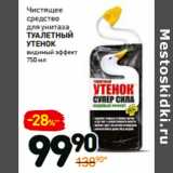 Магазин:Дикси,Скидка:Чистящее средство для унитаза
ТУАЛЕТНЫЙУТЕНОК
