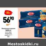 Дикси Акции - Макаронные изделия
BARILLA