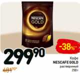 Дикси Акции - Кофе
nescafe gold
растворимый