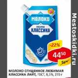 Молоко сгущенное Любимая Классика Лайт, ГОСТ, 8,5%