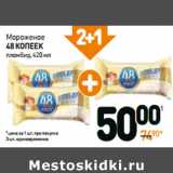 Дикси Акции - Мороженое
48 КОПЕЕК
пломбир
брикет