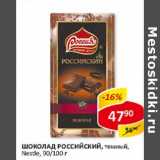 Магазин:Верный,Скидка:Шоколад Российский, темный, Nestle 