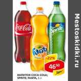 Напиток Coca-Cola; Sprite; Fanta 