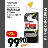 Магазин:Дикси,Скидка:Чистящее средство для унитаза
ТУАЛЕТНЫЙУТЕНОК
