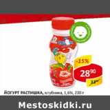 Верный Акции - Йогурт Растишка, клубника 1,6%