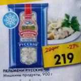 Магазин:Пятёрочка,Скидка:Пельмени Русские Мишкины продукты 