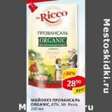 Магазин:Верный,Скидка:Майонез Провансаль, Organic  67%, Mr. Ricco