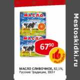 Магазин:Верный,Скидка:Масло сливочное, 82,5% Русские Традиции