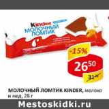 Магазин:Верный,Скидка:Молочный ломтик Kinder, молоко и мед