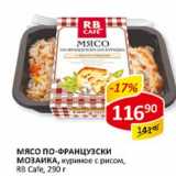 Магазин:Верный,Скидка:Мясо по-французски Мозаика, куриное с рисом, RB Cafe 