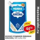 Молоко сгущенное Любимая Классика Лайт, ГОСТ, 8,5%