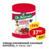 Хлебцы клюквенный злаковый коктейль, DR. Korner 