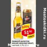 Пивной напиток Miller Genuine Draft, светлый 4,7%