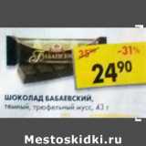 Магазин:Пятёрочка,Скидка:Шоколад Бабаевский 