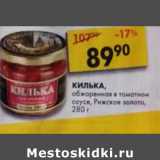 Магазин:Пятёрочка,Скидка:Килька Рижское Золото, обжаренная, в томатном соусе