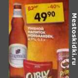 Магазин:Пятёрочка,Скидка:Пивной напиток Hoegaarden, 4,9%