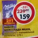 Магазин:Пятёрочка,Скидка:Набор шоколада Milka, молочный, с карамельной начинкой