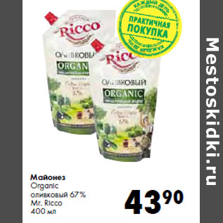 Акция - Майонез Organic оливковый 67% Mr. Ricco