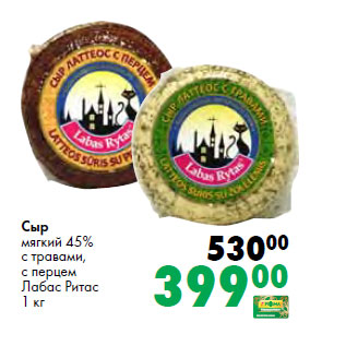 Акция - Сыр мягкий 45% Лабас Ритас